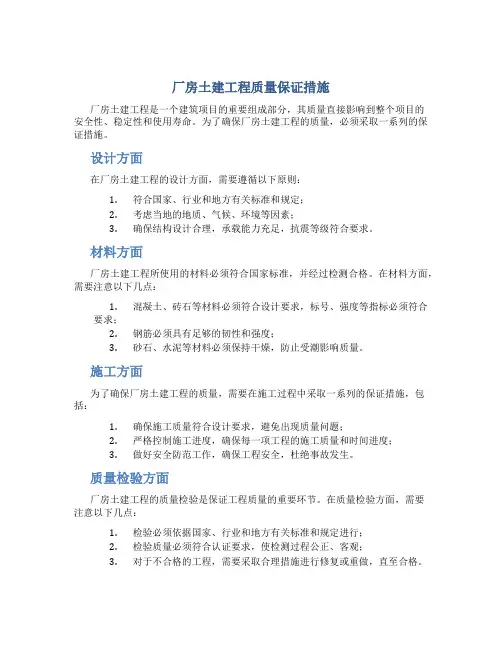 厂房土建工程质量保证措施