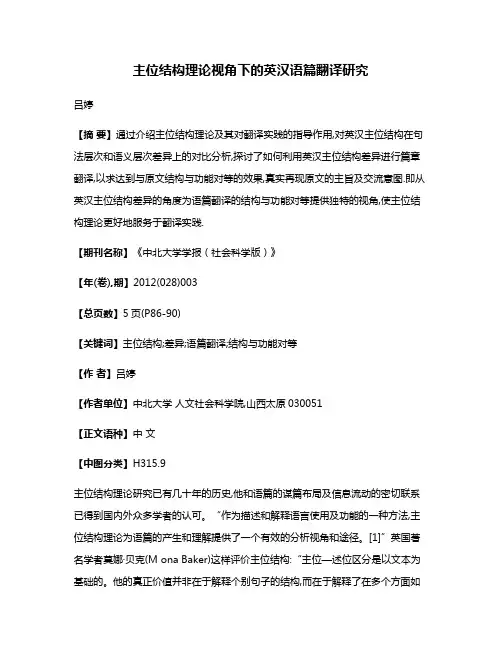 主位结构理论视角下的英汉语篇翻译研究