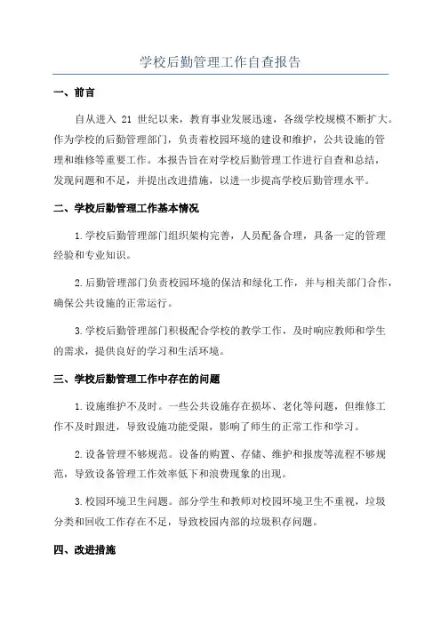 学校后勤管理工作自查报告