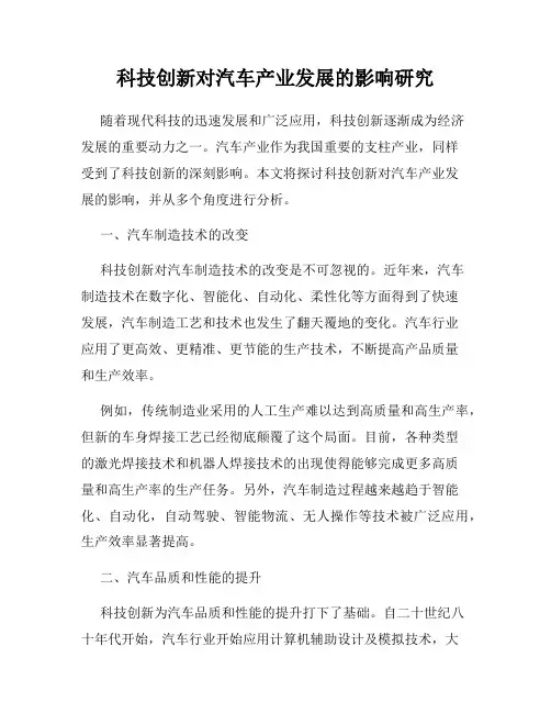 科技创新对汽车产业发展的影响研究