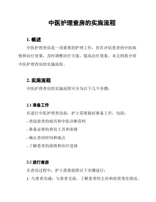 中医护理查房的实施流程