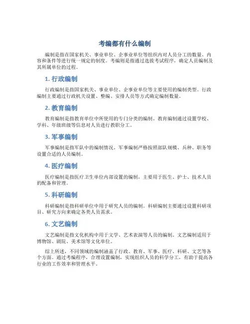 考编都有什么编制