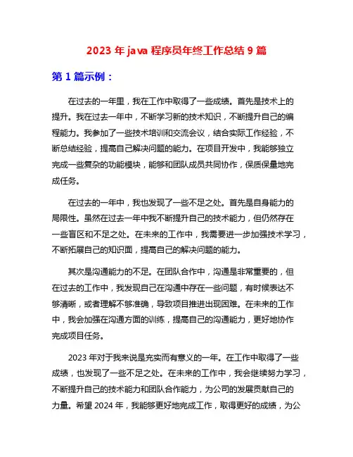 2023年java程序员年终工作总结9篇
