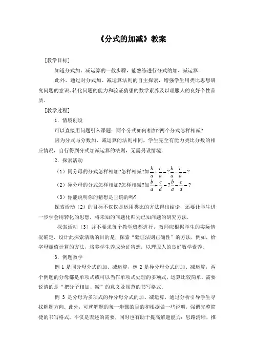《分式的加减》教案