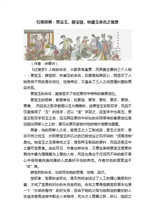 红楼探奥：贾宝玉、薛宝钗、林黛玉命名之寓意