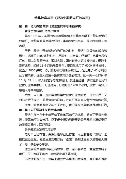 幼儿教案故事《爱迪生发明电灯的故事》