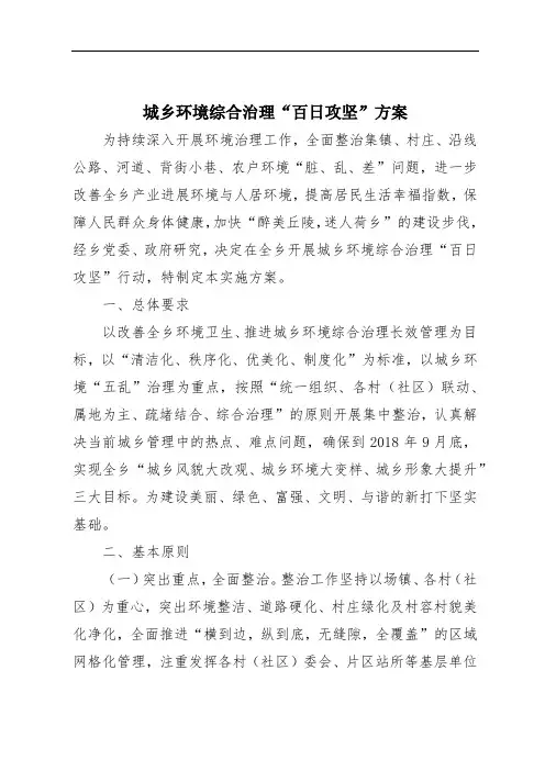 城乡环境综合治理“百日攻坚”方案