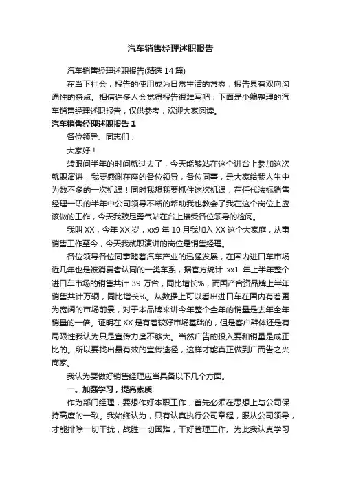 汽车销售经理述职报告
