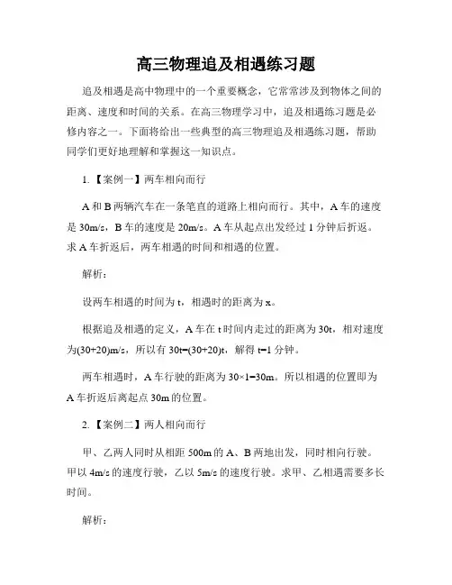 高三物理追及相遇练习题