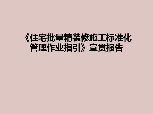 【房地产企业培训】《住宅批量精装修施工标准化管理作业指引》宣贯报告
