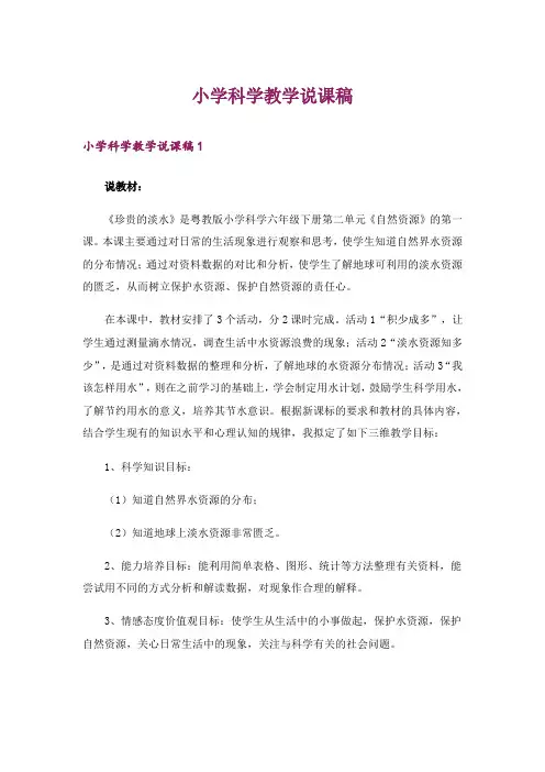 小学科学教学说课稿