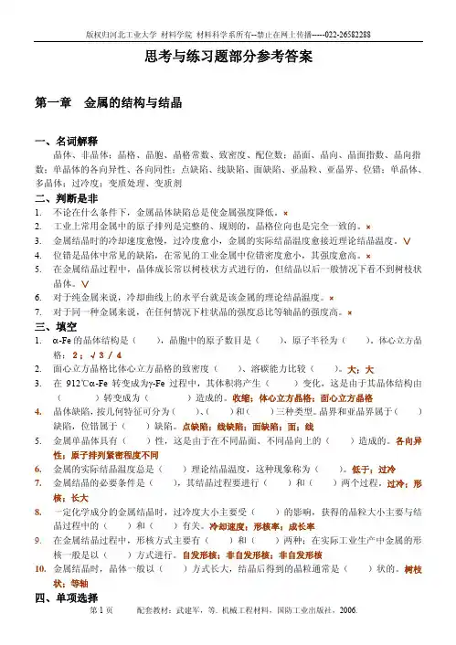 机械工程材料-思考与练习题答案