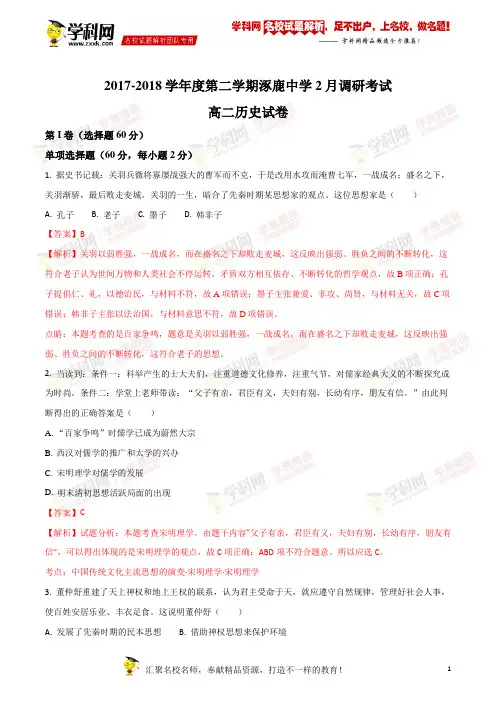 精品解析：河北省涿鹿县涿鹿中学2017-2018学年高二2月调研考试历史试题(解析版)