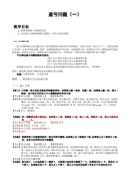 小学思维数学讲义：盈亏问题(一)-带详解