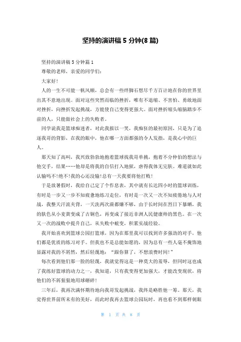 坚持的演讲稿5分钟(8篇)