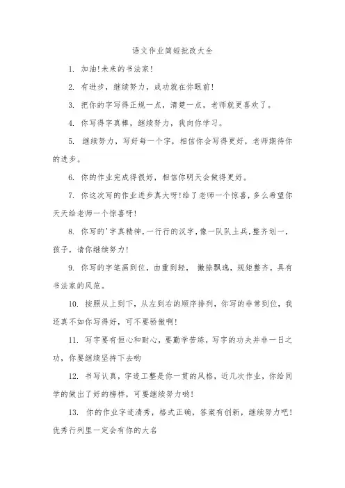 语文作业简短批改大全