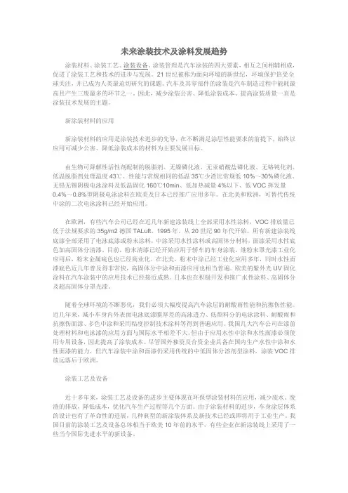未来涂装技术及涂料发展趋势