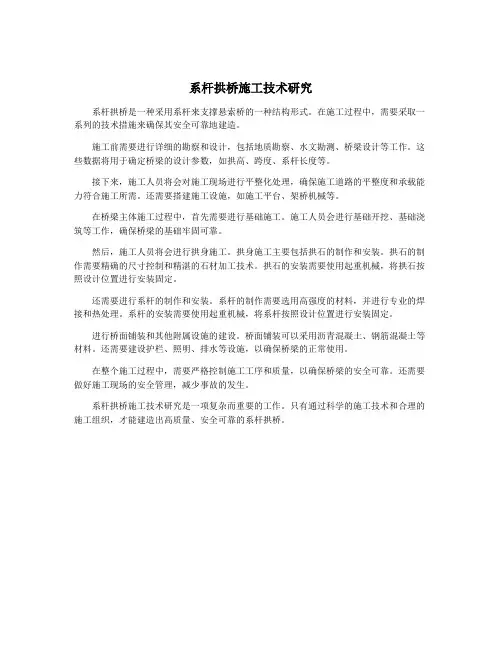 系杆拱桥施工技术研究