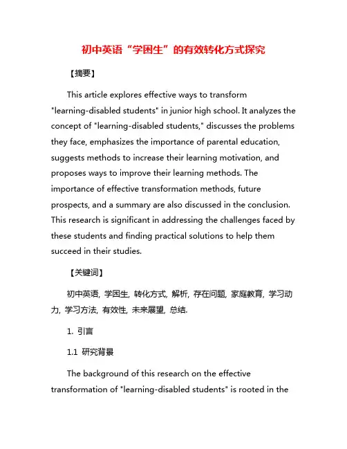 初中英语“学困生”的有效转化方式探究