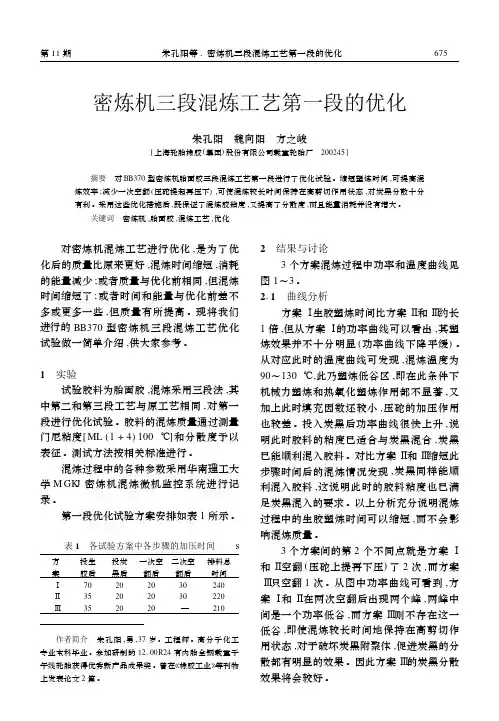 密炼机三段混炼工艺第一段的优化
