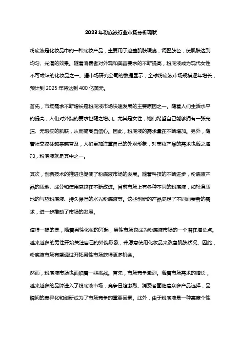 2023年粉底液行业市场分析现状