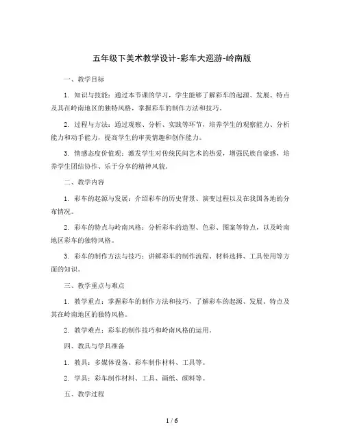 五年级下美术教学设计-彩车大巡游-岭南版
