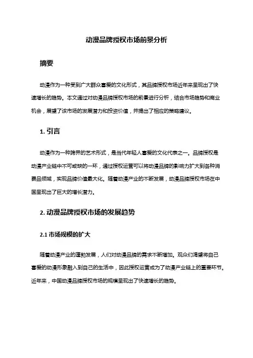 2024年动漫品牌授权市场前景分析