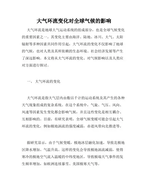 大气环流变化对全球气候的影响