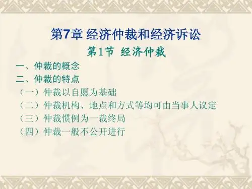 经济法笔记——经济仲裁和经济诉讼章节