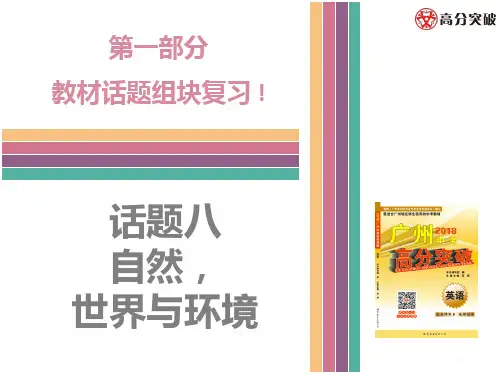 广州高分突破中考英语话题八  自然世界与环境PPT课件