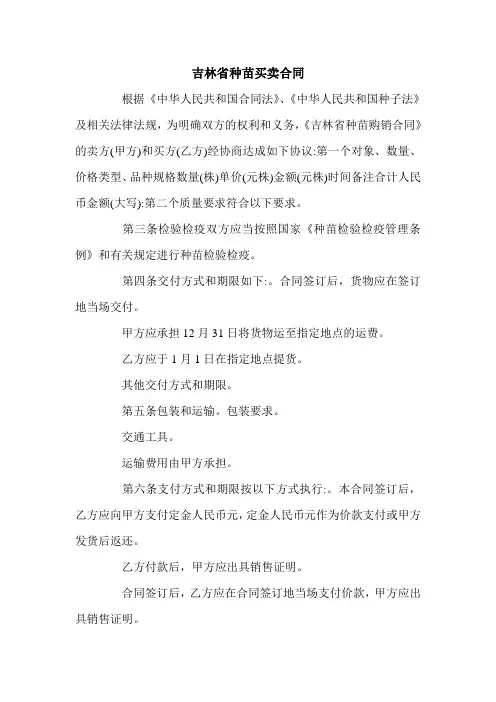 吉林省种苗买卖合同.doc