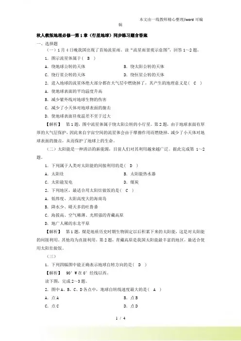 人教地理必修一第1章(行星地球)同步练习题含答案