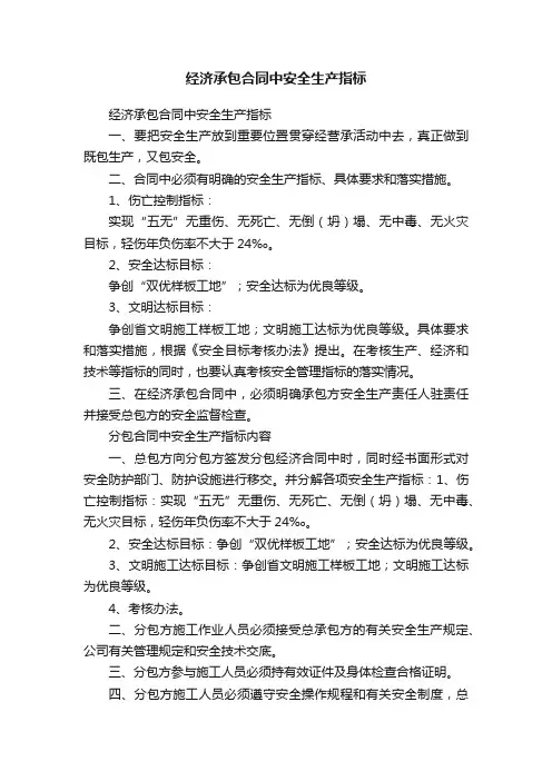 经济承包合同中安全生产指标