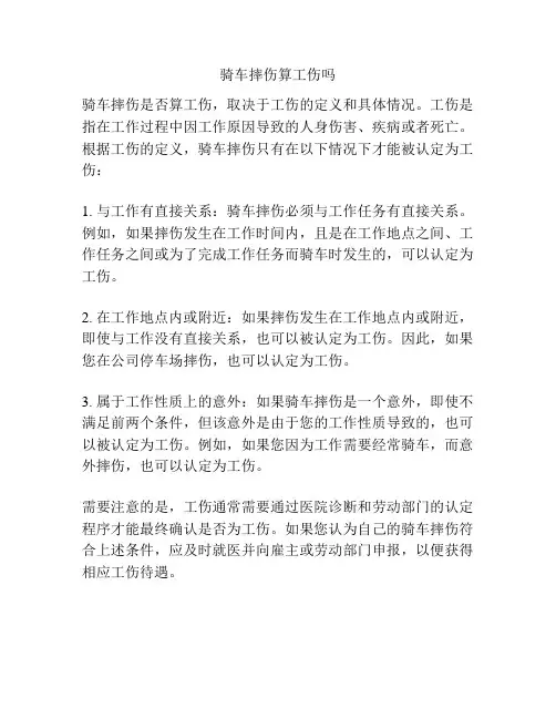 骑车摔伤算工伤吗