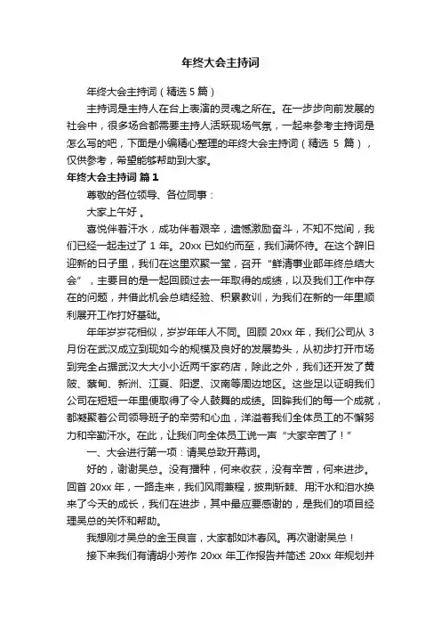 年终大会主持词（精选5篇）