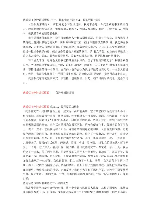 【普通话】普通话3分钟讲话模板十一、我的业余生活(15、我的假日生活)word