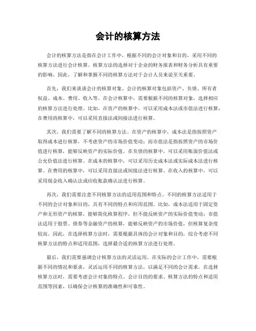 会计的核算方法
