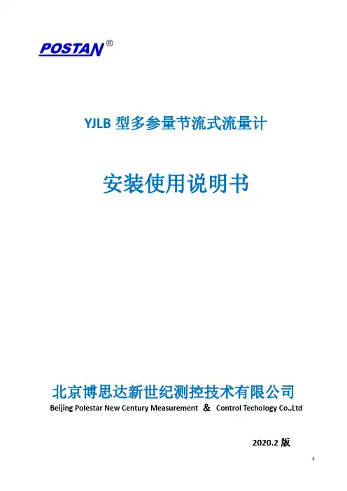 博思达 YJLB 型多参量节流式流量计 安装使用说明书