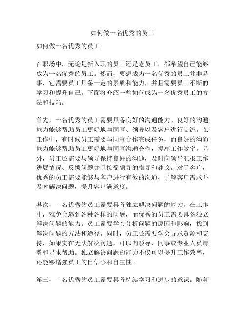 如何做一名优秀的员工