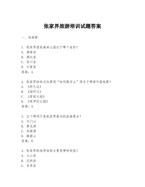 张家界旅游培训试题答案
