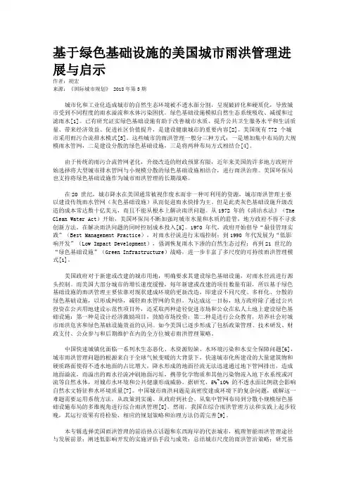 基于绿色基础设施的美国城市雨洪管理进展与启示