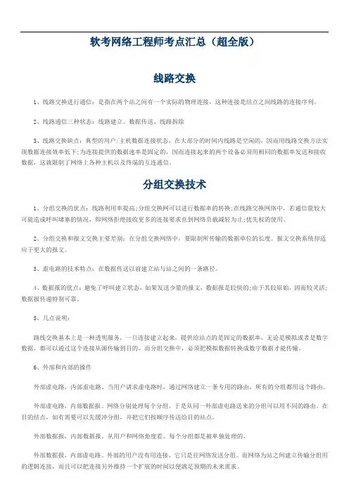 软考网络工程师考点汇总(超全版)
