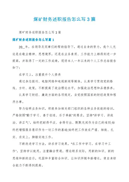 煤矿财务述职报告怎么写3篇