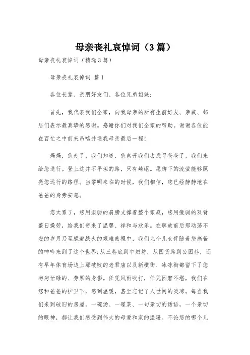 母亲丧礼哀悼词(3篇)