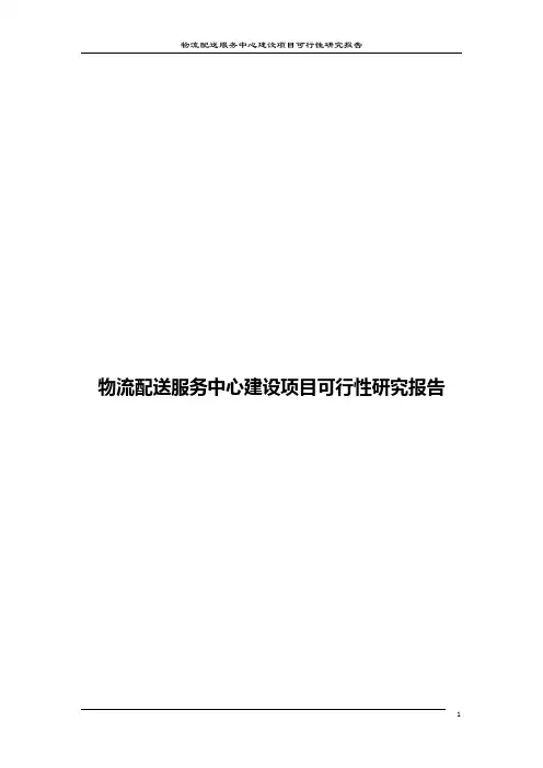 物流配送服务中心建设项目可行性研究报告