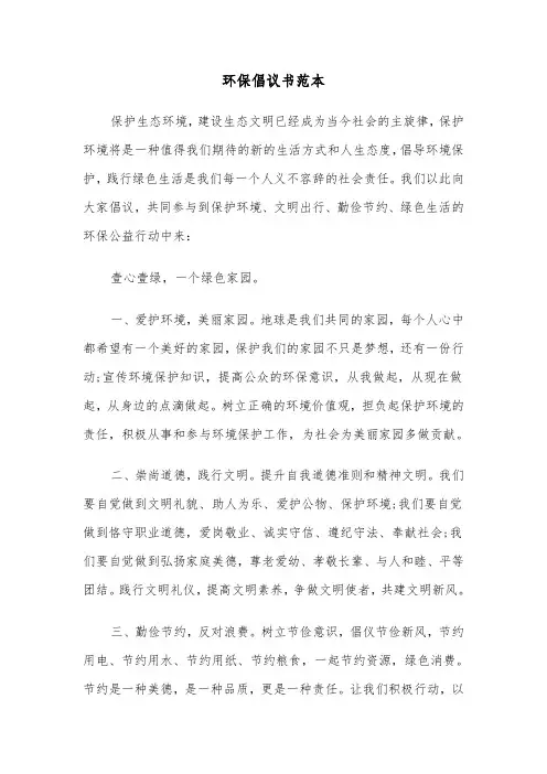 环保倡议书范本（6篇）