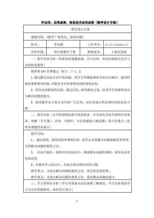 应用成果：信息技术应用成果(《数学广角优化：沏茶问题》教学设计方案)