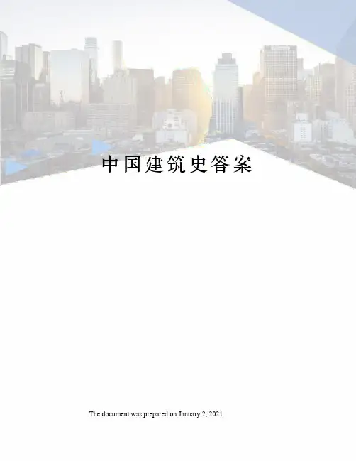 中国建筑史答案