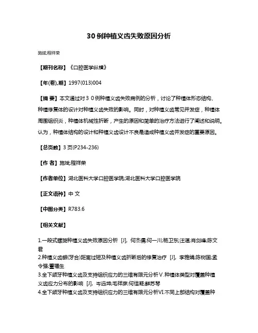 30例种植义齿失败原因分析