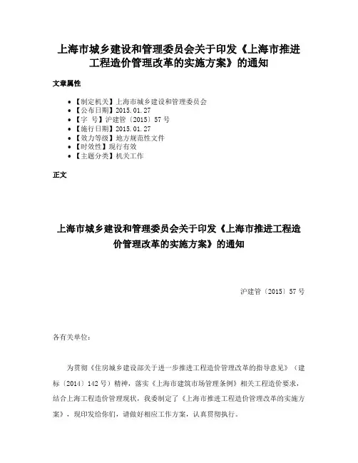 上海市城乡建设和管理委员会关于印发《上海市推进工程造价管理改革的实施方案》的通知